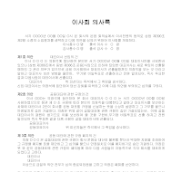 이사회의사록 이사회의사록